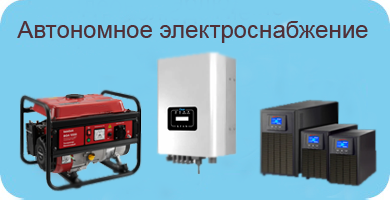 Автономное электроснабжение