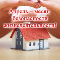 Апрель – месяц безопасности жизнедеятельности