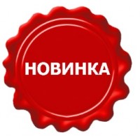 Внимание. Новинка
