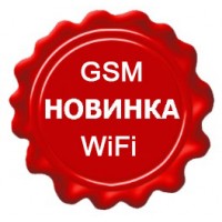 Внимание! Новинки GSM-WiFi-KIT и GSM-Kit-60