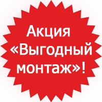 Не пропустите! Акция «Выгодный монтаж».