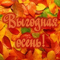 Выгодная осень 2019!