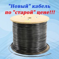 "Новый" кабель по "старой" цене!!!