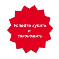 Успейте купить и сэкономить